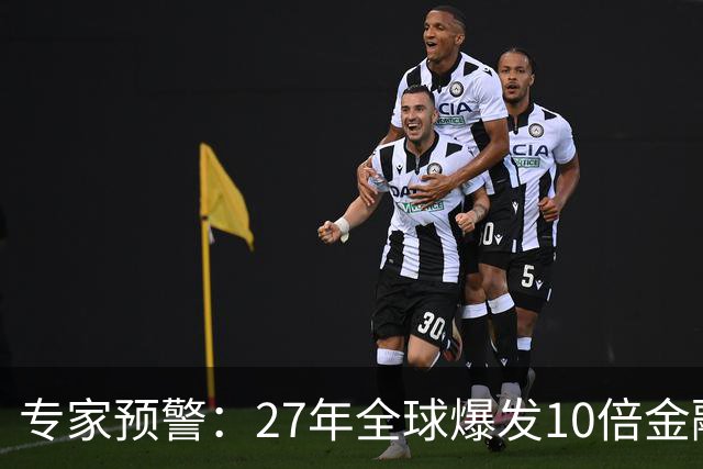 专家预警：27年全球爆发10倍金融危机！民众抛资产是自保还是踏空