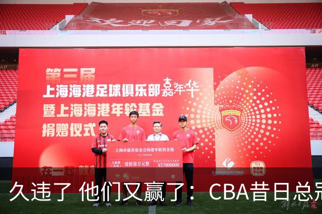 久违了 他们又赢了：CBA昔日总冠军3分掀翻巨人杀手 47连败后2连胜