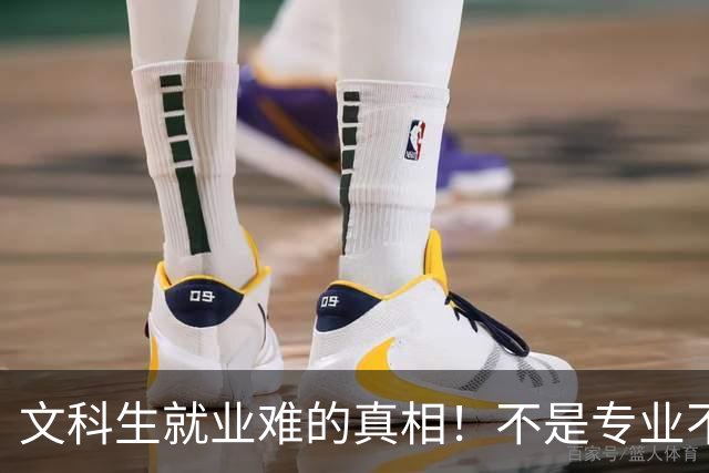 文科生就业难的真相！不是专业不行，是大学四年全都走错了