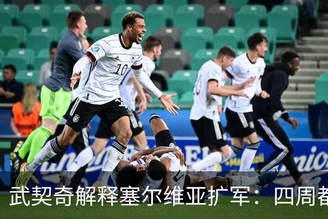 武契奇解释塞尔维亚扩军：四周都是北约，不买武器怎么自保