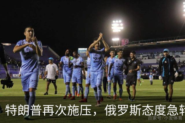 特朗普再次施压，俄罗斯态度急转180度，要全力保泽连斯基