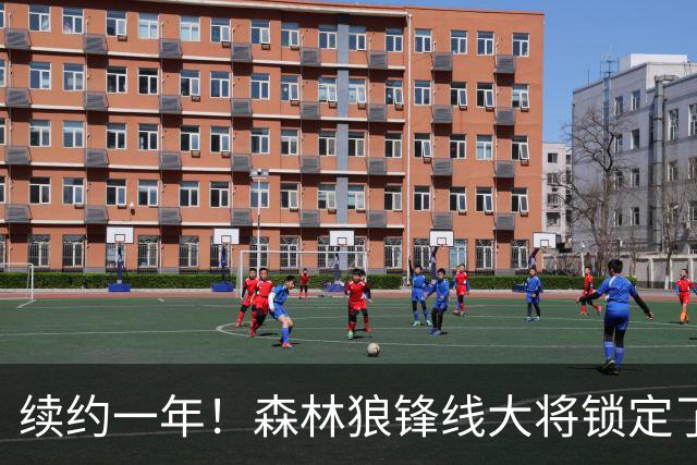 续约一年！森林狼锋线大将锁定了自己在球队中的未来？