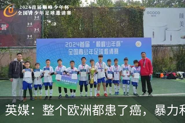 英媒：整个欧洲都患了癌，暴力和衰败只是表征